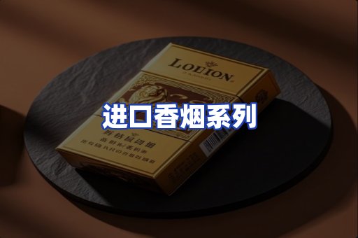 进口香烟系列